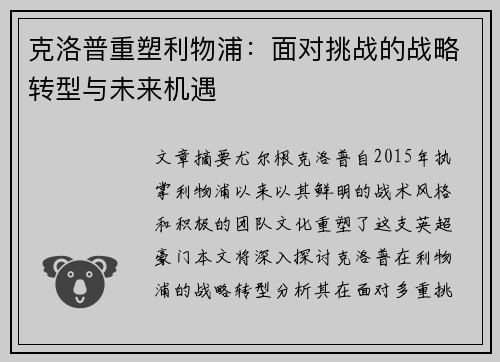 克洛普重塑利物浦：面对挑战的战略转型与未来机遇