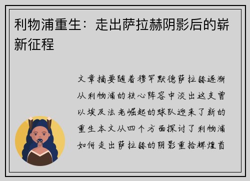 利物浦重生：走出萨拉赫阴影后的崭新征程