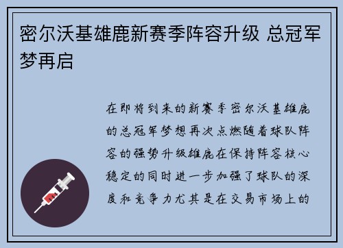 密尔沃基雄鹿新赛季阵容升级 总冠军梦再启