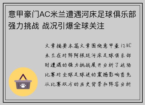 意甲豪门AC米兰遭遇河床足球俱乐部强力挑战 战况引爆全球关注