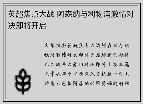 英超焦点大战 阿森纳与利物浦激情对决即将开启