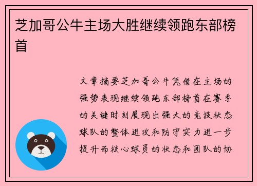 芝加哥公牛主场大胜继续领跑东部榜首