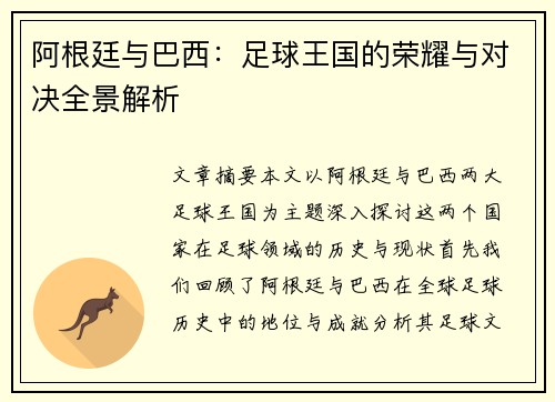 阿根廷与巴西：足球王国的荣耀与对决全景解析