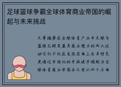 足球篮球争霸全球体育商业帝国的崛起与未来挑战