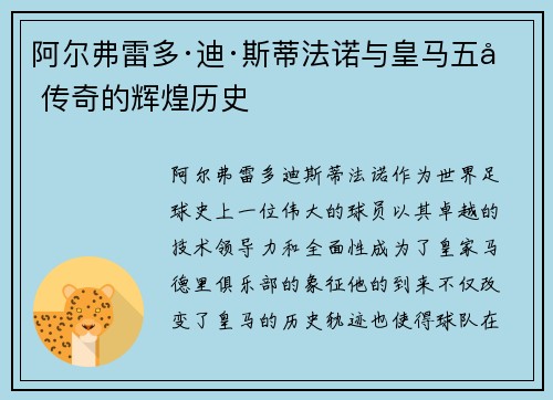 阿尔弗雷多·迪·斯蒂法诺与皇马五冠传奇的辉煌历史