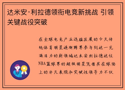 达米安·利拉德领衔电竞新挑战 引领关键战役突破
