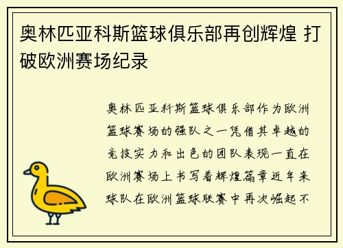 奥林匹亚科斯篮球俱乐部再创辉煌 打破欧洲赛场纪录