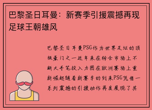 巴黎圣日耳曼：新赛季引援震撼再现足球王朝雄风
