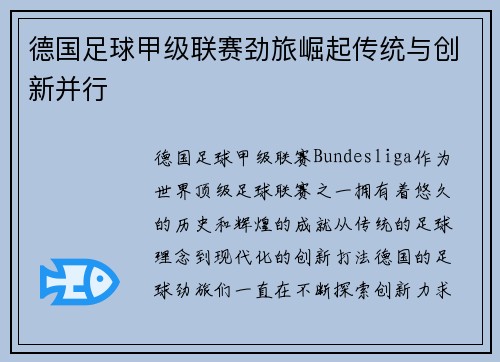 德国足球甲级联赛劲旅崛起传统与创新并行
