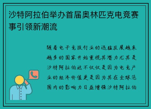 沙特阿拉伯举办首届奥林匹克电竞赛事引领新潮流