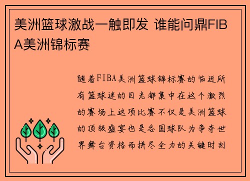 美洲篮球激战一触即发 谁能问鼎FIBA美洲锦标赛
