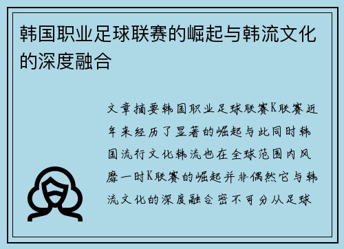 韩国职业足球联赛的崛起与韩流文化的深度融合
