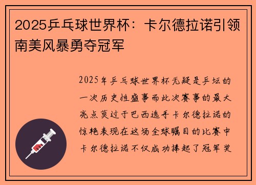 2025乒乓球世界杯：卡尔德拉诺引领南美风暴勇夺冠军