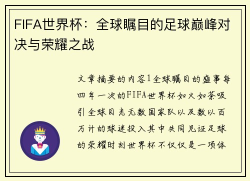 FIFA世界杯：全球瞩目的足球巅峰对决与荣耀之战