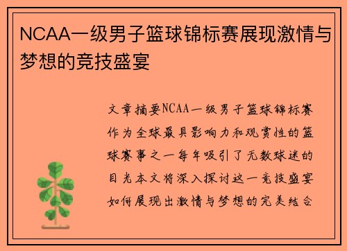 NCAA一级男子篮球锦标赛展现激情与梦想的竞技盛宴