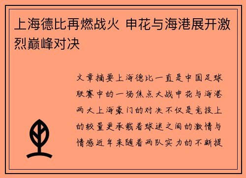 上海德比再燃战火 申花与海港展开激烈巅峰对决