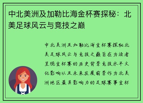中北美洲及加勒比海金杯赛探秘：北美足球风云与竞技之巅