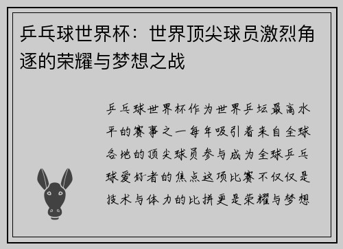 乒乓球世界杯：世界顶尖球员激烈角逐的荣耀与梦想之战