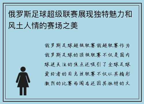 俄罗斯足球超级联赛展现独特魅力和风土人情的赛场之美