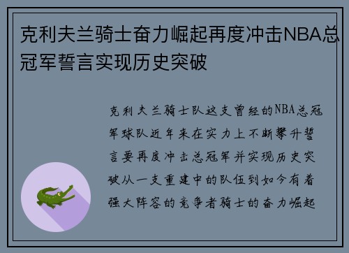 克利夫兰骑士奋力崛起再度冲击NBA总冠军誓言实现历史突破