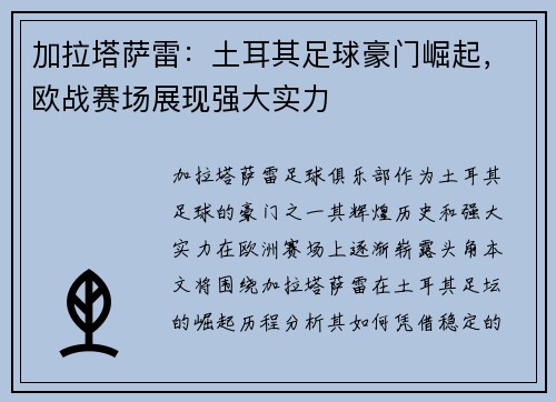 加拉塔萨雷：土耳其足球豪门崛起，欧战赛场展现强大实力