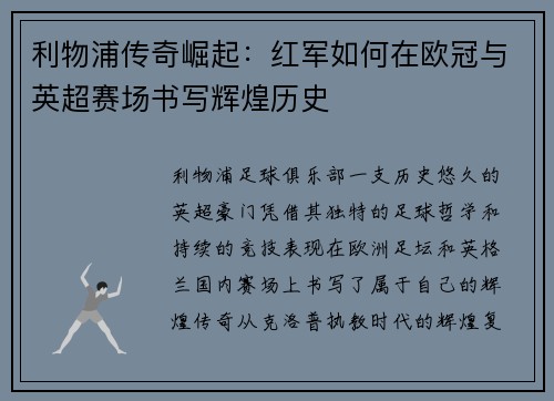 利物浦传奇崛起：红军如何在欧冠与英超赛场书写辉煌历史