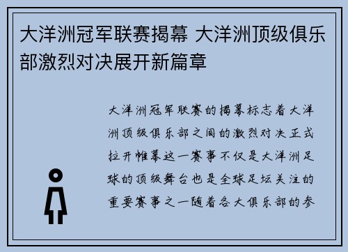 大洋洲冠军联赛揭幕 大洋洲顶级俱乐部激烈对决展开新篇章
