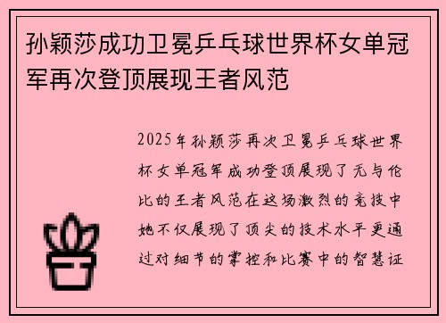 孙颖莎成功卫冕乒乓球世界杯女单冠军再次登顶展现王者风范