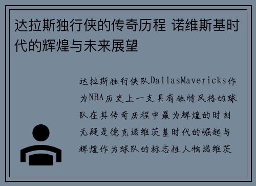 达拉斯独行侠的传奇历程 诺维斯基时代的辉煌与未来展望