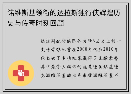 诺维斯基领衔的达拉斯独行侠辉煌历史与传奇时刻回顾