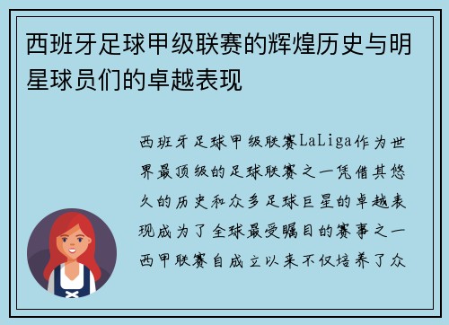 西班牙足球甲级联赛的辉煌历史与明星球员们的卓越表现