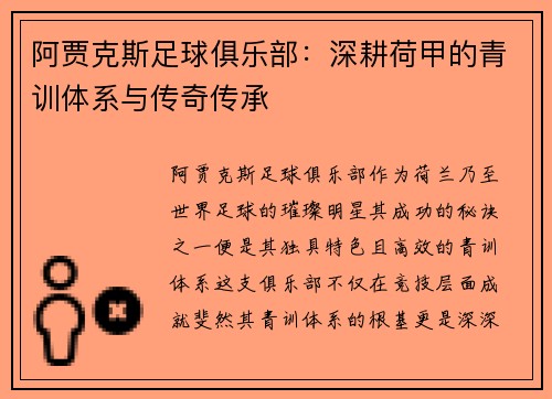 阿贾克斯足球俱乐部：深耕荷甲的青训体系与传奇传承