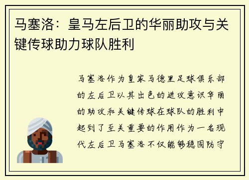 马塞洛：皇马左后卫的华丽助攻与关键传球助力球队胜利