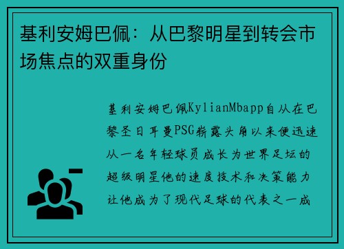 基利安姆巴佩：从巴黎明星到转会市场焦点的双重身份