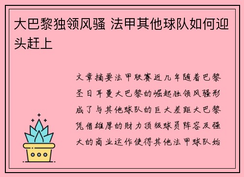 大巴黎独领风骚 法甲其他球队如何迎头赶上
