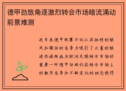 德甲劲旅角逐激烈转会市场暗流涌动前景难测
