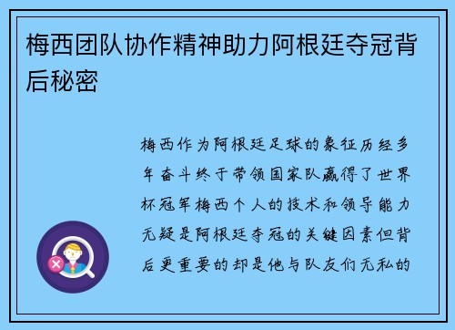 梅西团队协作精神助力阿根廷夺冠背后秘密