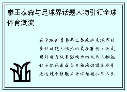 拳王泰森与足球界话题人物引领全球体育潮流