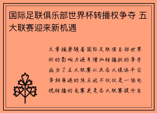 国际足联俱乐部世界杯转播权争夺 五大联赛迎来新机遇