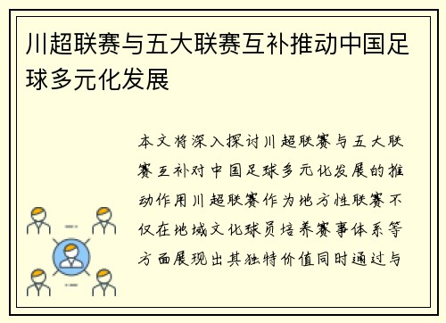 川超联赛与五大联赛互补推动中国足球多元化发展