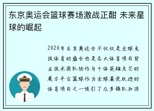 东京奥运会篮球赛场激战正酣 未来星球的崛起