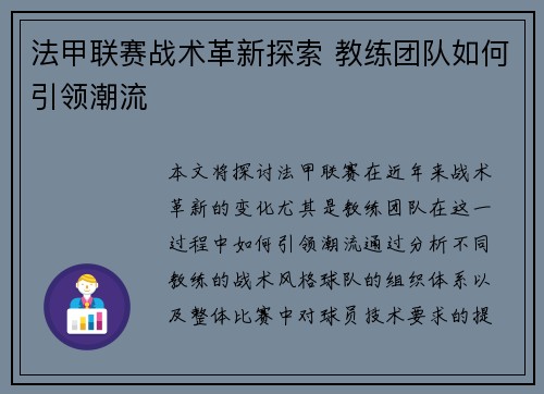 法甲联赛战术革新探索 教练团队如何引领潮流