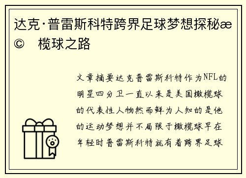 达克·普雷斯科特跨界足球梦想探秘橄榄球之路