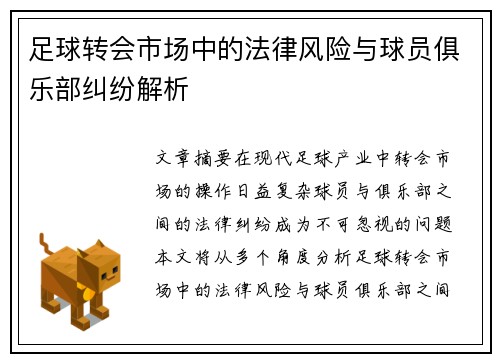 足球转会市场中的法律风险与球员俱乐部纠纷解析