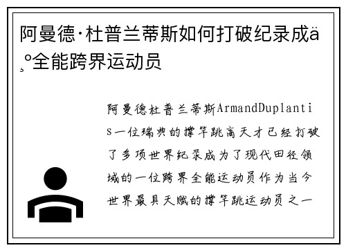 阿曼德·杜普兰蒂斯如何打破纪录成为全能跨界运动员