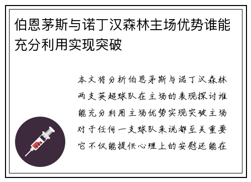 伯恩茅斯与诺丁汉森林主场优势谁能充分利用实现突破