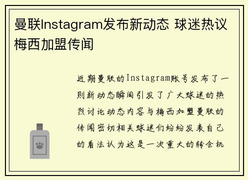 曼联Instagram发布新动态 球迷热议梅西加盟传闻