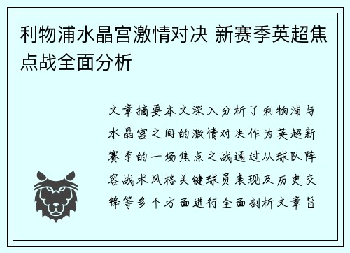 利物浦水晶宫激情对决 新赛季英超焦点战全面分析