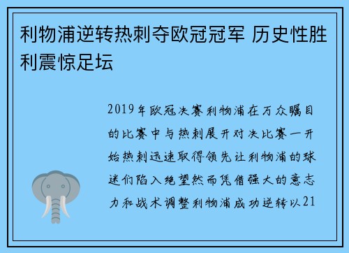 利物浦逆转热刺夺欧冠冠军 历史性胜利震惊足坛