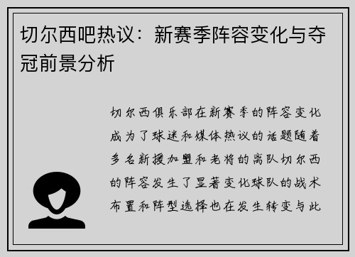 切尔西吧热议：新赛季阵容变化与夺冠前景分析